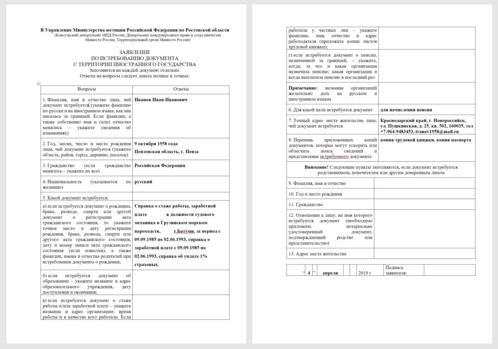 Минюст формы заявлений. Истребование документов с территории иностранных государств. Заявление по истребованию документа о регистрации актов. Истребование документов с территории иностранных государств ЗАГС. Анкета по истребованию документа из иностранного государства.