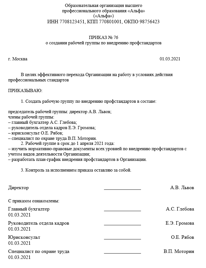 Приказ профессионального образования. Приказ о рабочей комиссии по внедрению профстандартов. Протокол комиссии по профстандартам. Протоколы заседания комиссии по профстандартам. Протокол о создании рабочей группы.