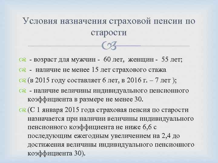 Для пенсии по старости необходимо